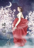 연정화사 4화