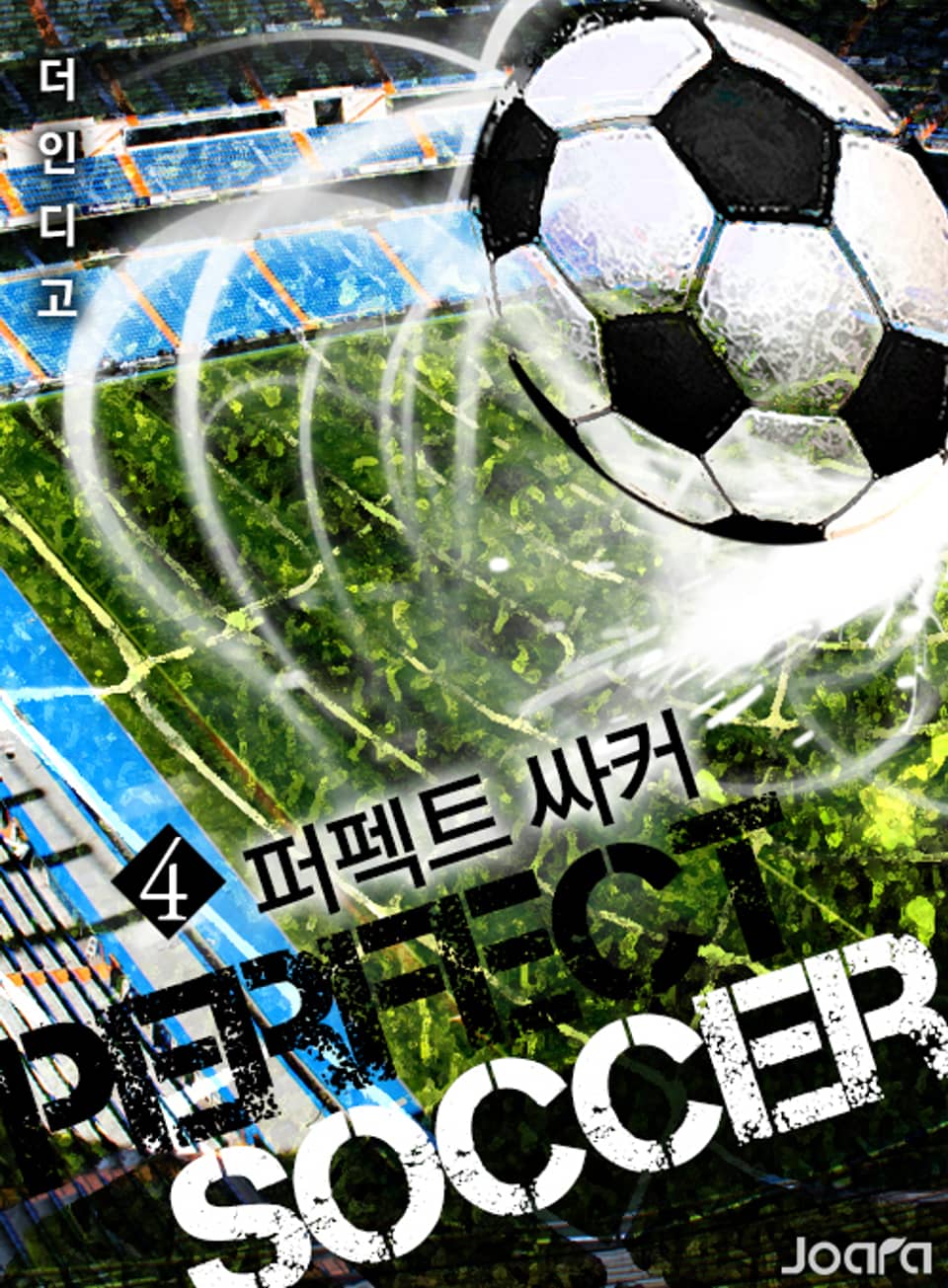 퍼펙트 싸커 4권