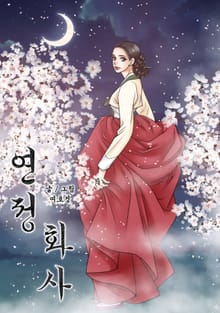 연정화사