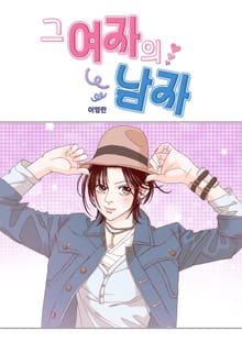 그 여자의 남자