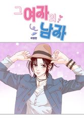 그 여자의 남자 표지 이미지