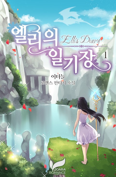 엘리의 일기장