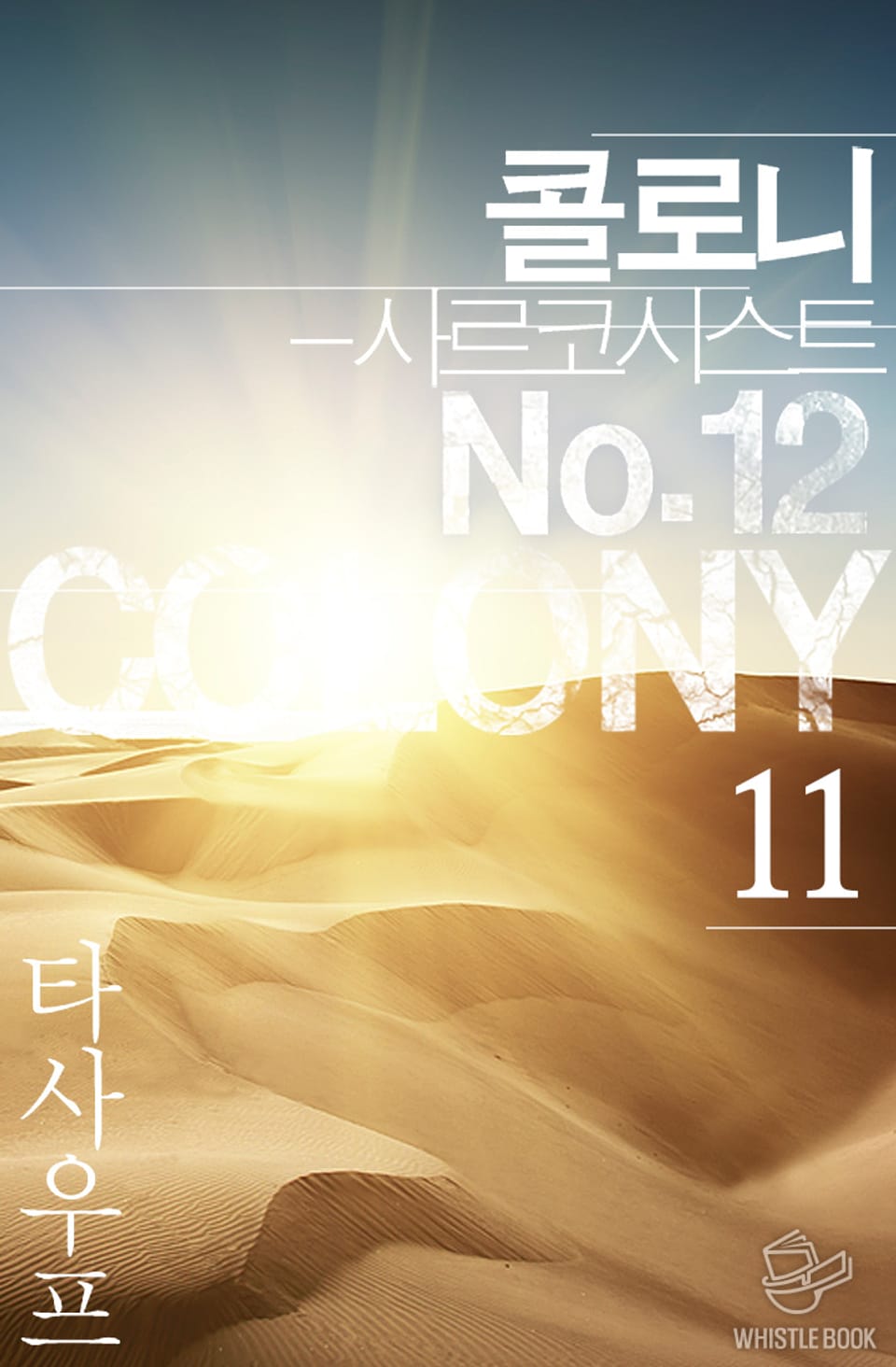 콜로니 - 사르코시스트 No.12 11권