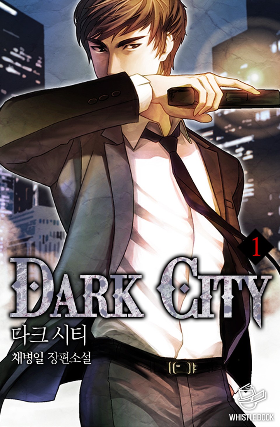 다크 시티 1권