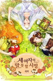 세 여자의 말 못 할 사정