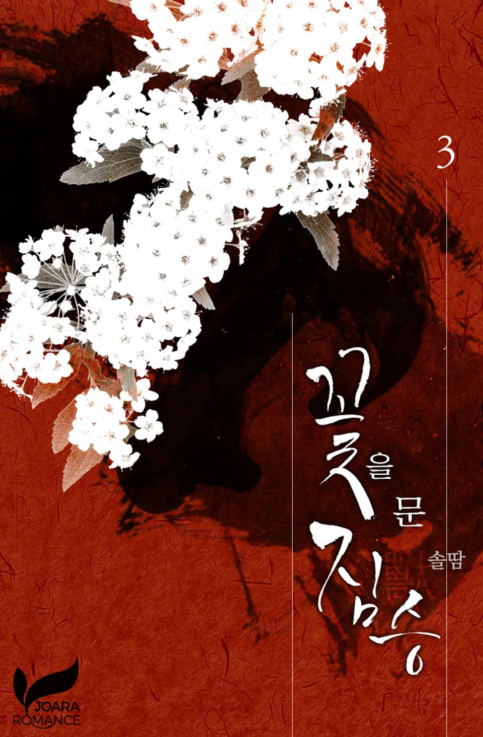 꽃을 문 짐승 3권 (1부 완결)