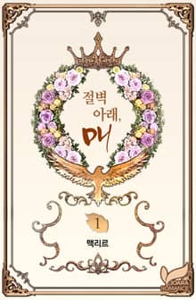 절벽 아래, 매