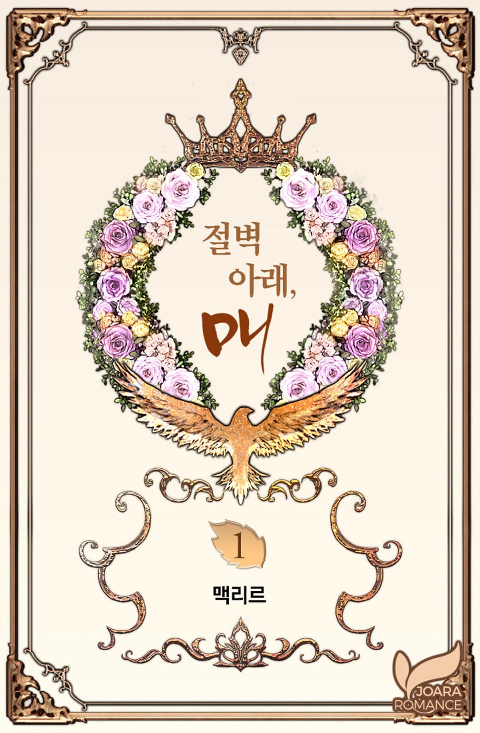 절벽 아래, 매 1권