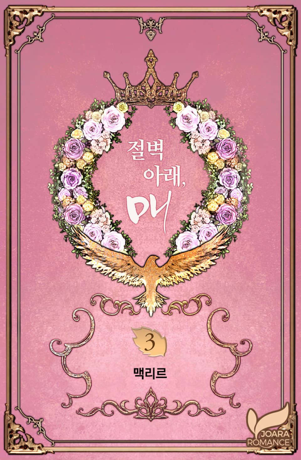 절벽 아래, 매 3권