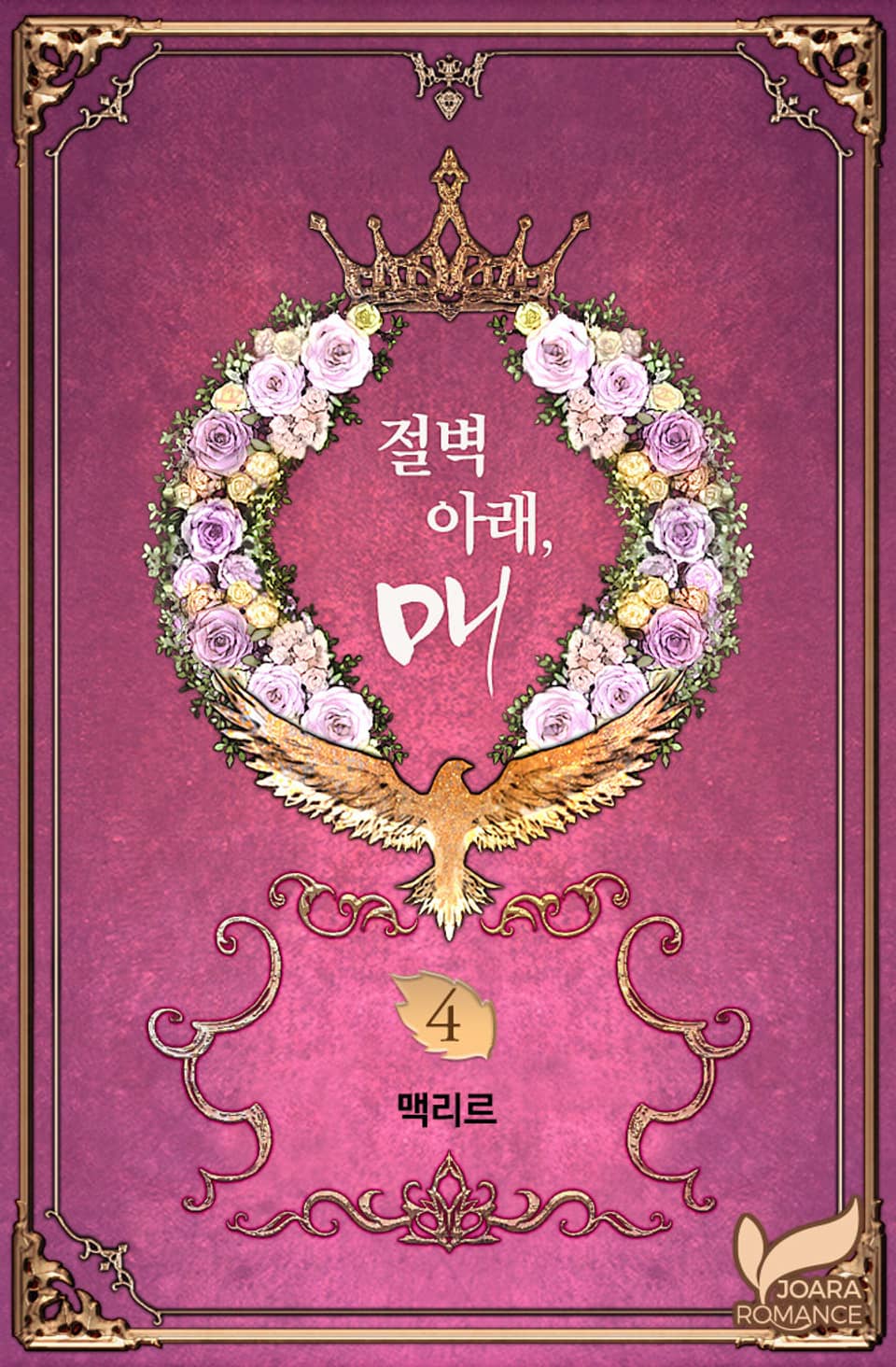 절벽 아래, 매 4권