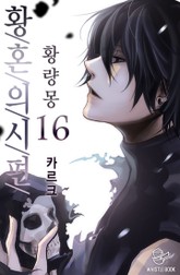 황혼의 시편 - 황량몽 표지 이미지