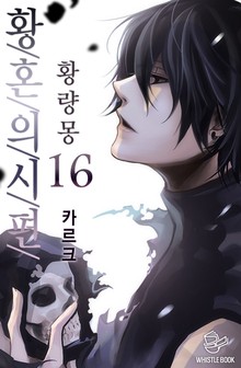 황혼의 시편 - 황량몽