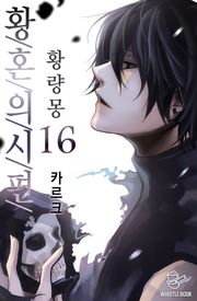 황혼의 시편 - 황량몽