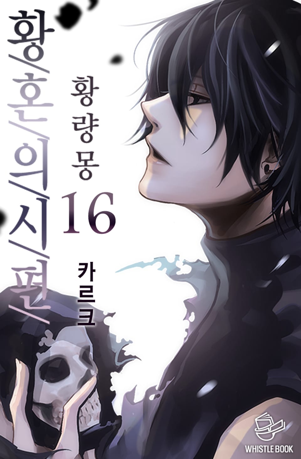 황혼의 시편 - 황량몽 16권