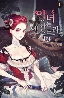 악녀라는 엑스트라를 위한