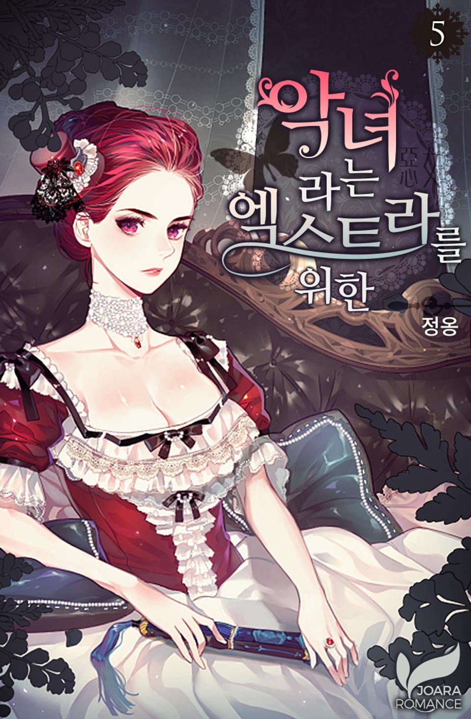 악녀라는 엑스트라를 위한 5권