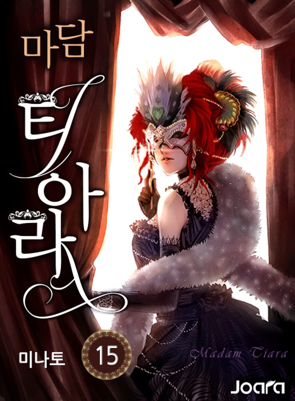 마담 티아라 15권