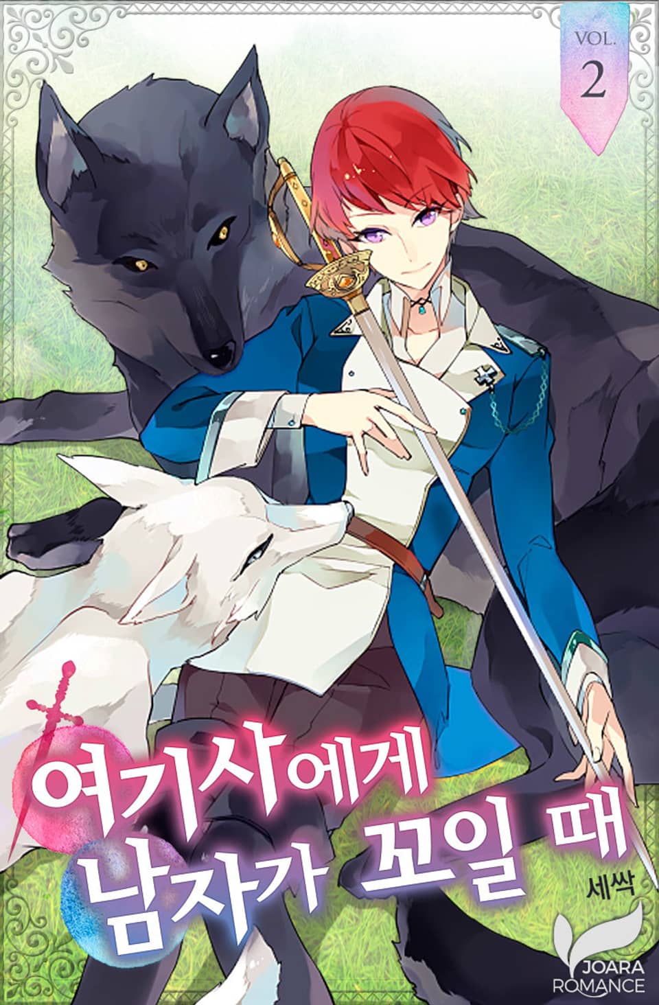 여기사에게 남자가 꼬일 때 2권