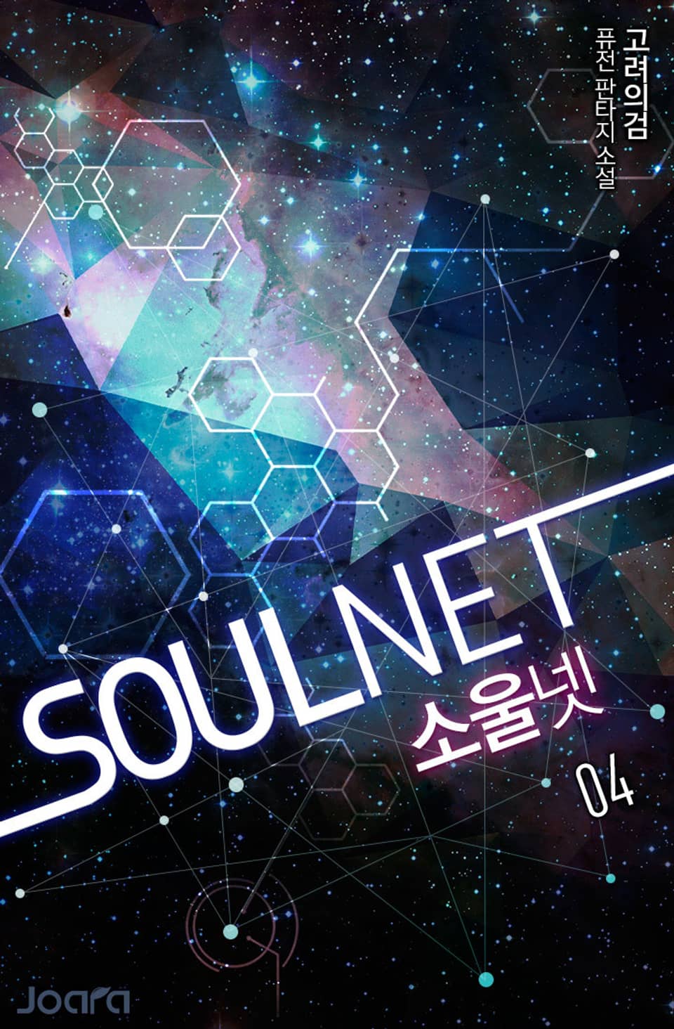 SOULNET 4권