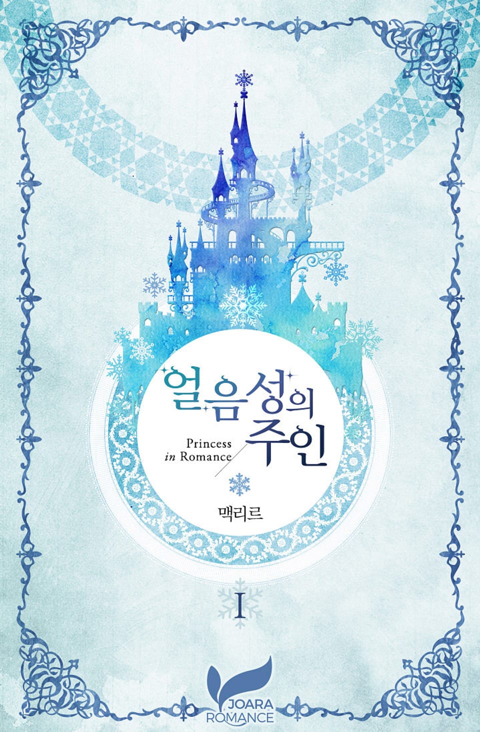 얼음성의 주인 1권