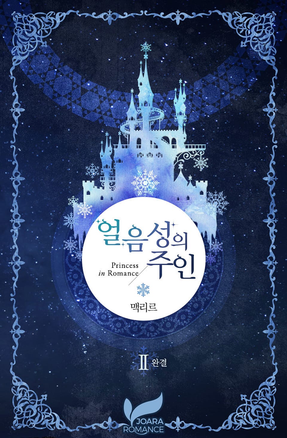 얼음성의 주인 2권 (완결)