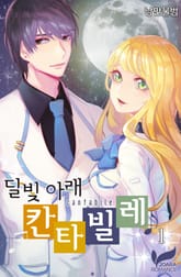 달빛 아래 칸타빌레 표지 이미지