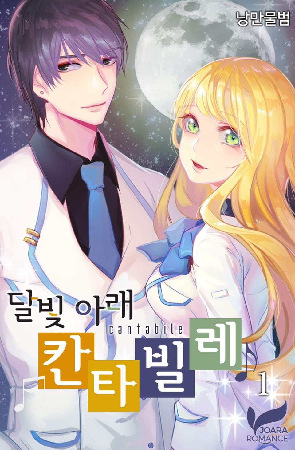 달빛 아래 칸타빌레 1권