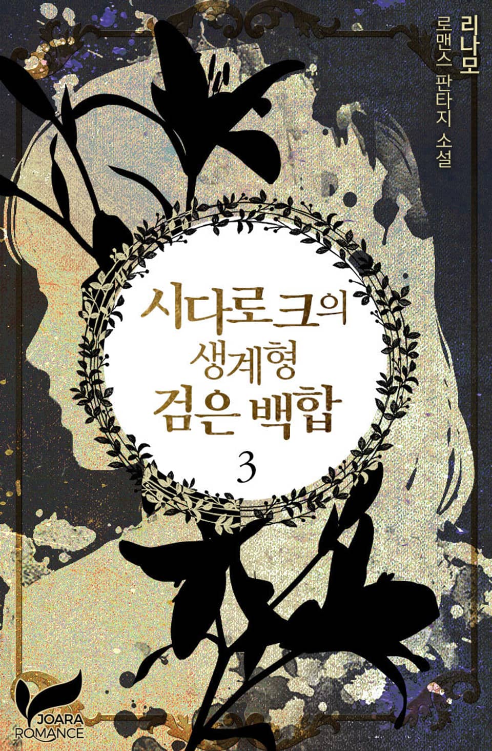 시다로크의 생계형 검은 백합 3권