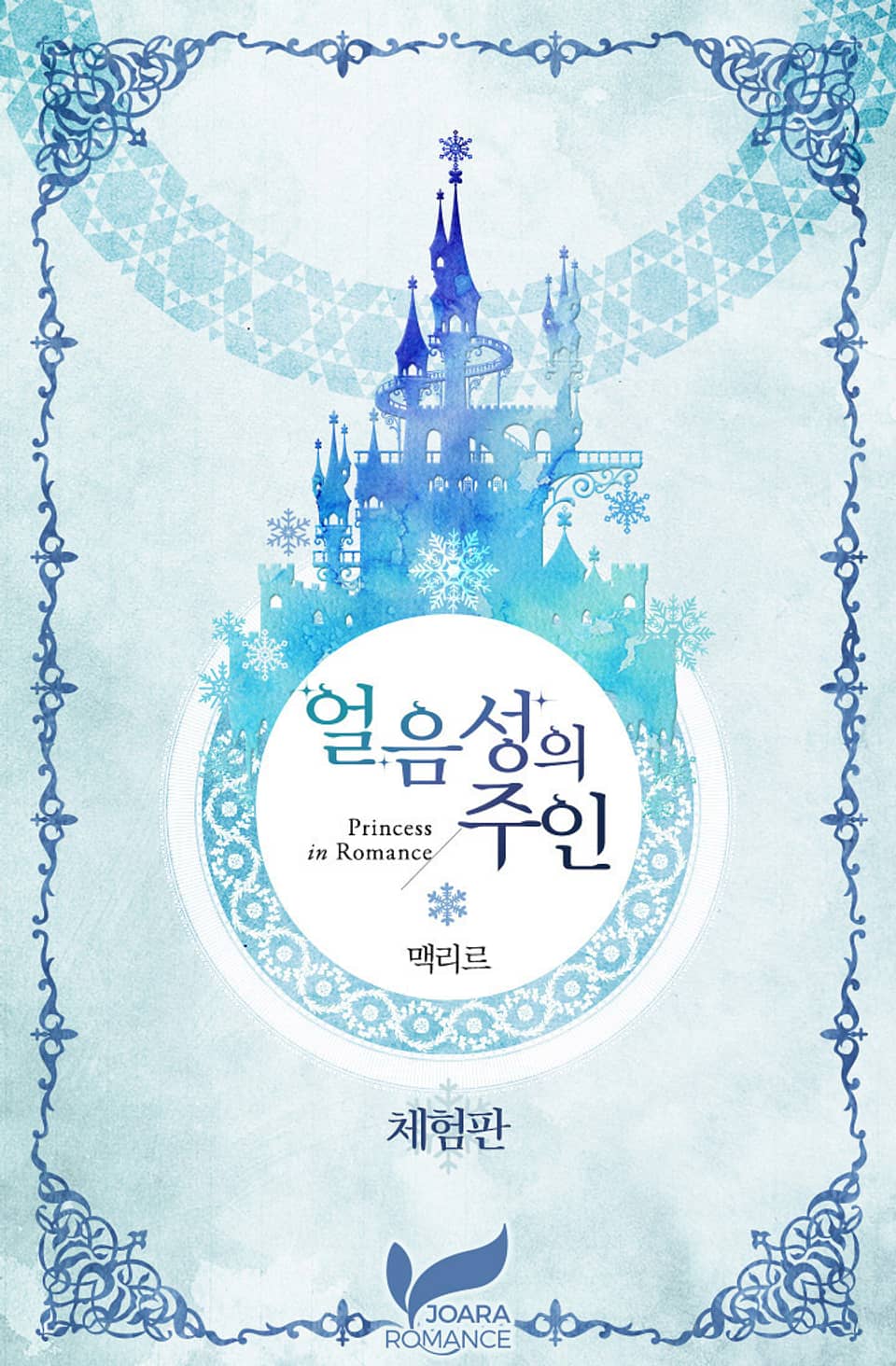 [체험판] 얼음성의 주인