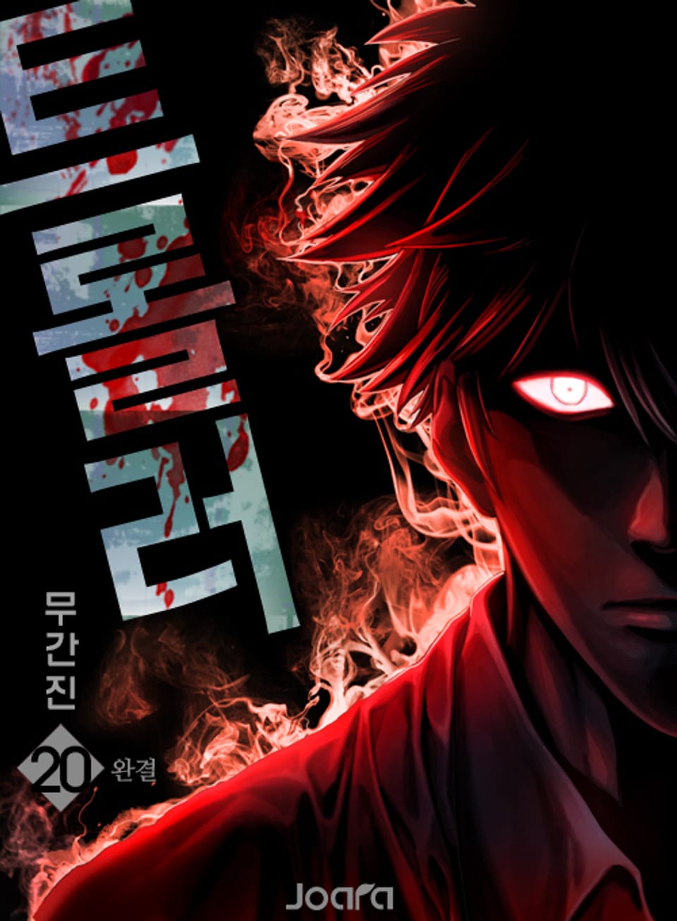 트롤러 20권 (완결)