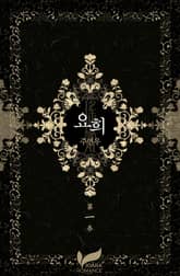 요희 표지 이미지