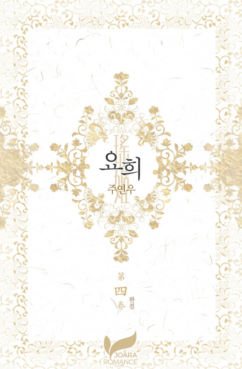 요희 4권 (완결)