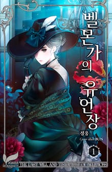 벨몬가의 유언장 (가문 시리즈 Ⅰ)