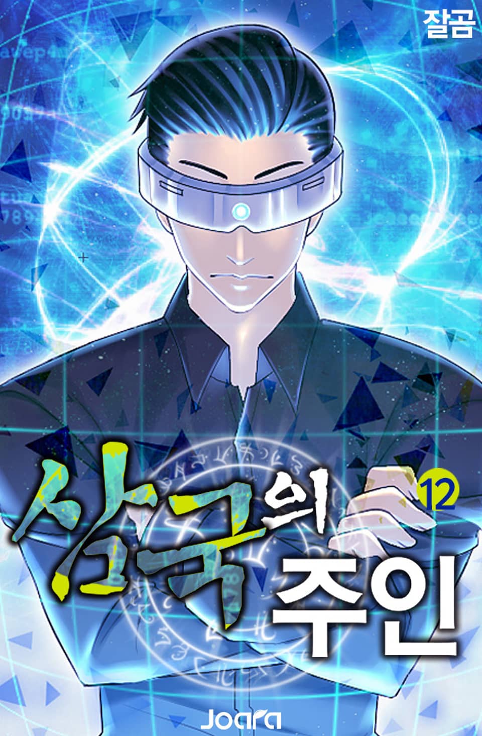 삼국의 주인 12권