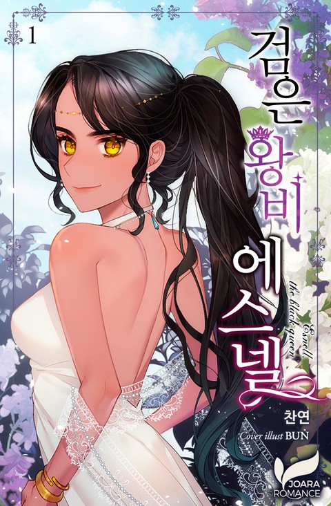 검은 왕비 에스넬