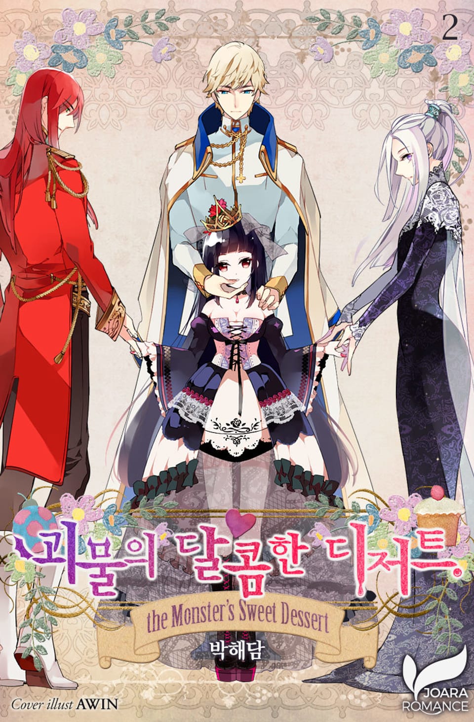 괴물의 달콤한 디저트 2권