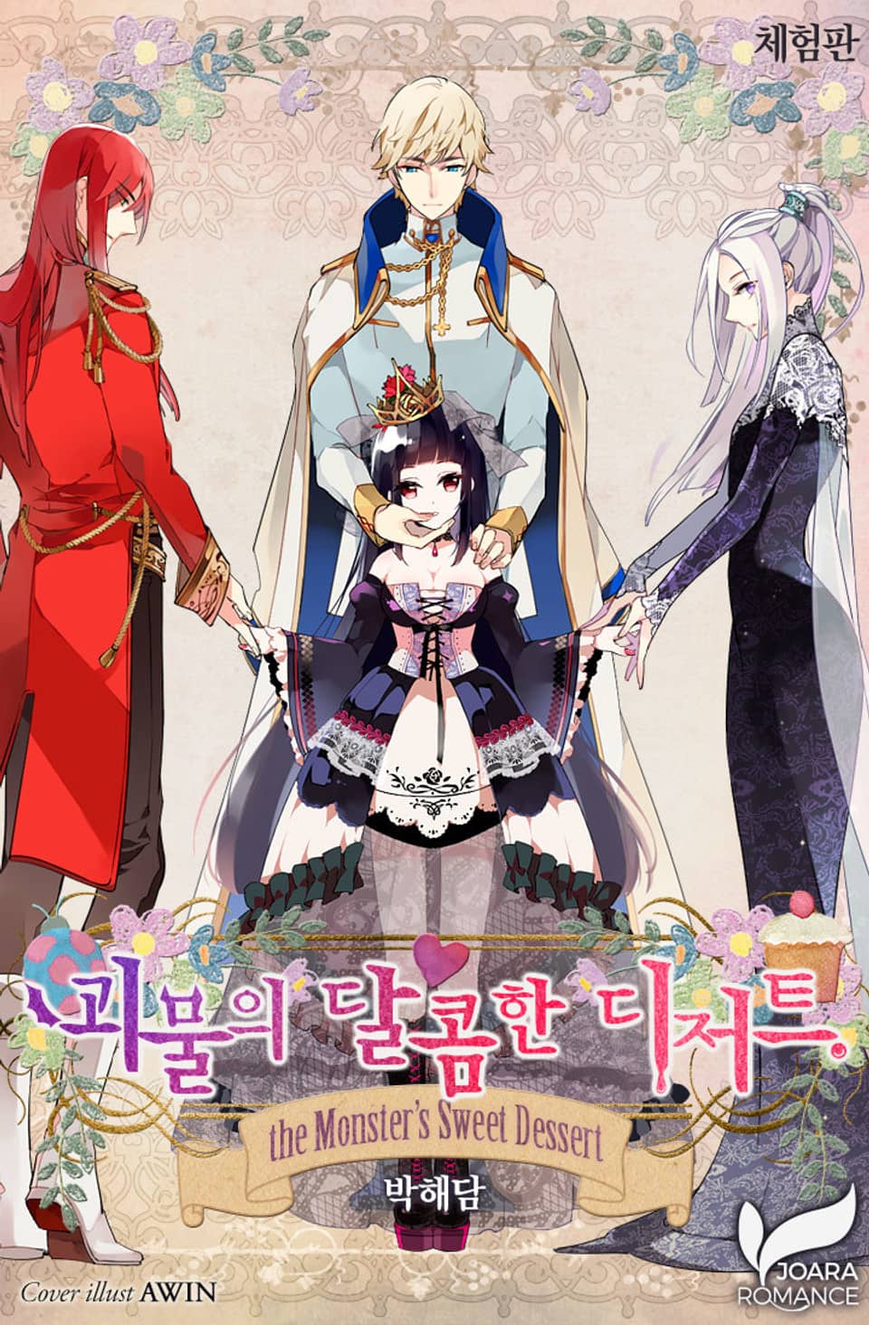 [체험판] 괴물의 달콤한 디저트