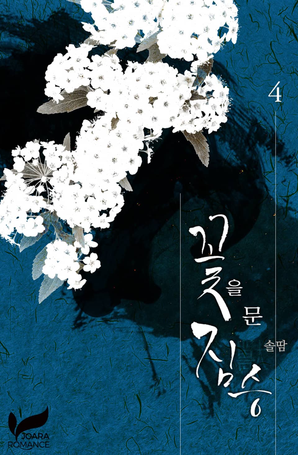 꽃을 문 짐승 4권