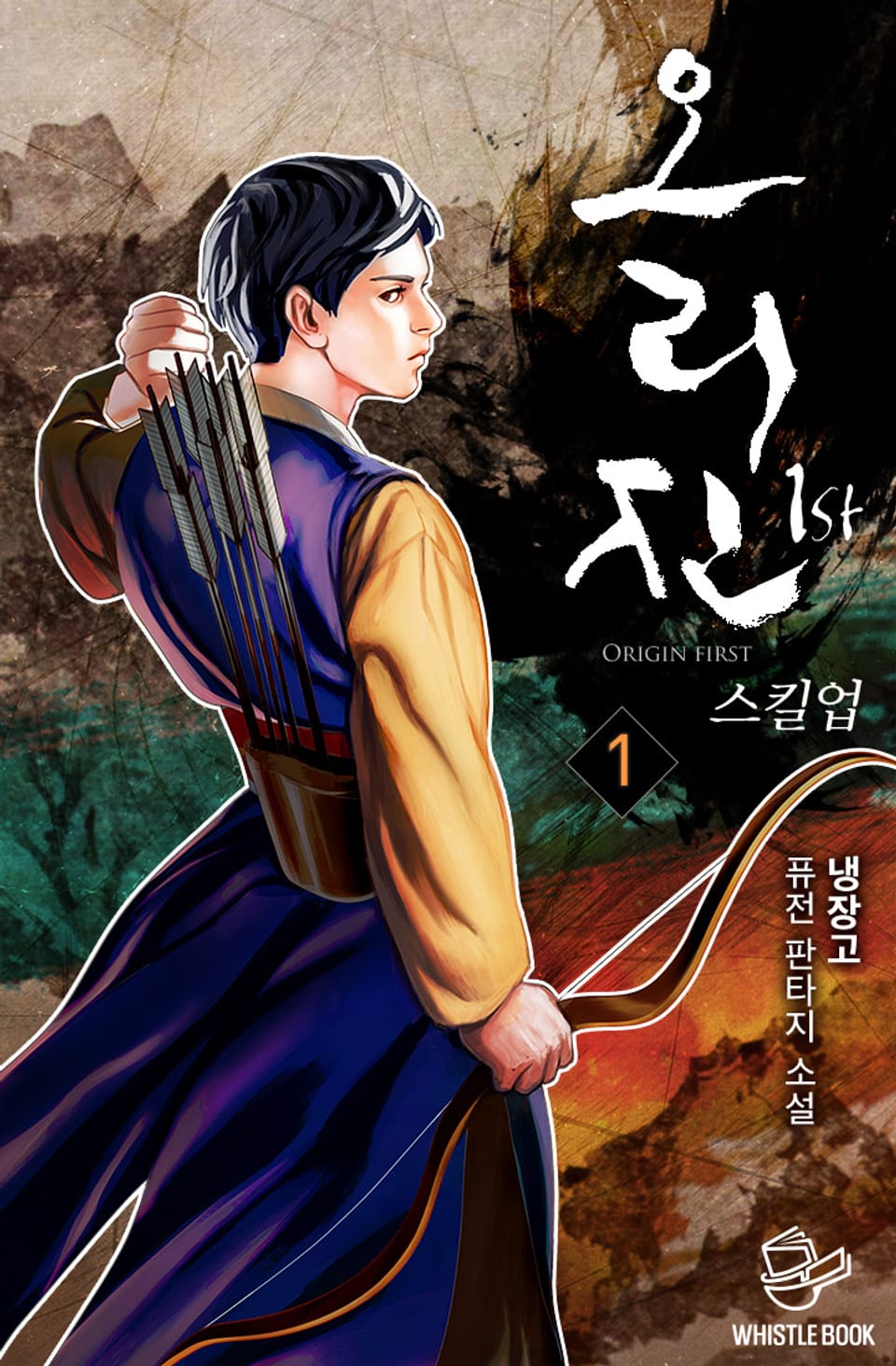 오리진 1st 1권