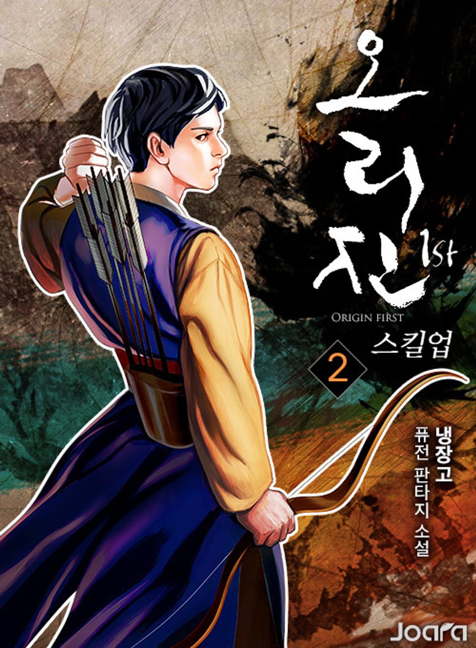 오리진 1st 2권