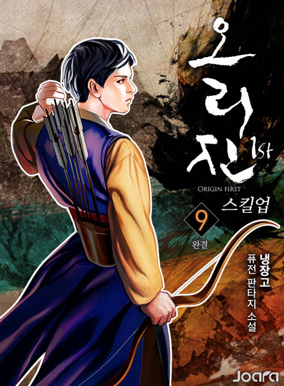 오리진 1st 9권 (완결)
