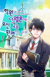 학원 나웰론에 오신 것을 환영합니다! 표지 이미지
