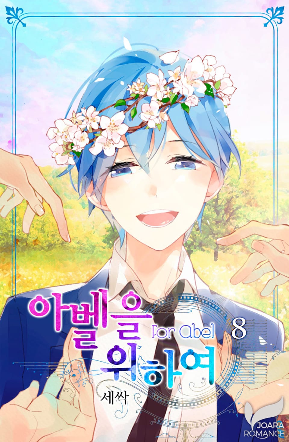 아벨을 위하여 8권