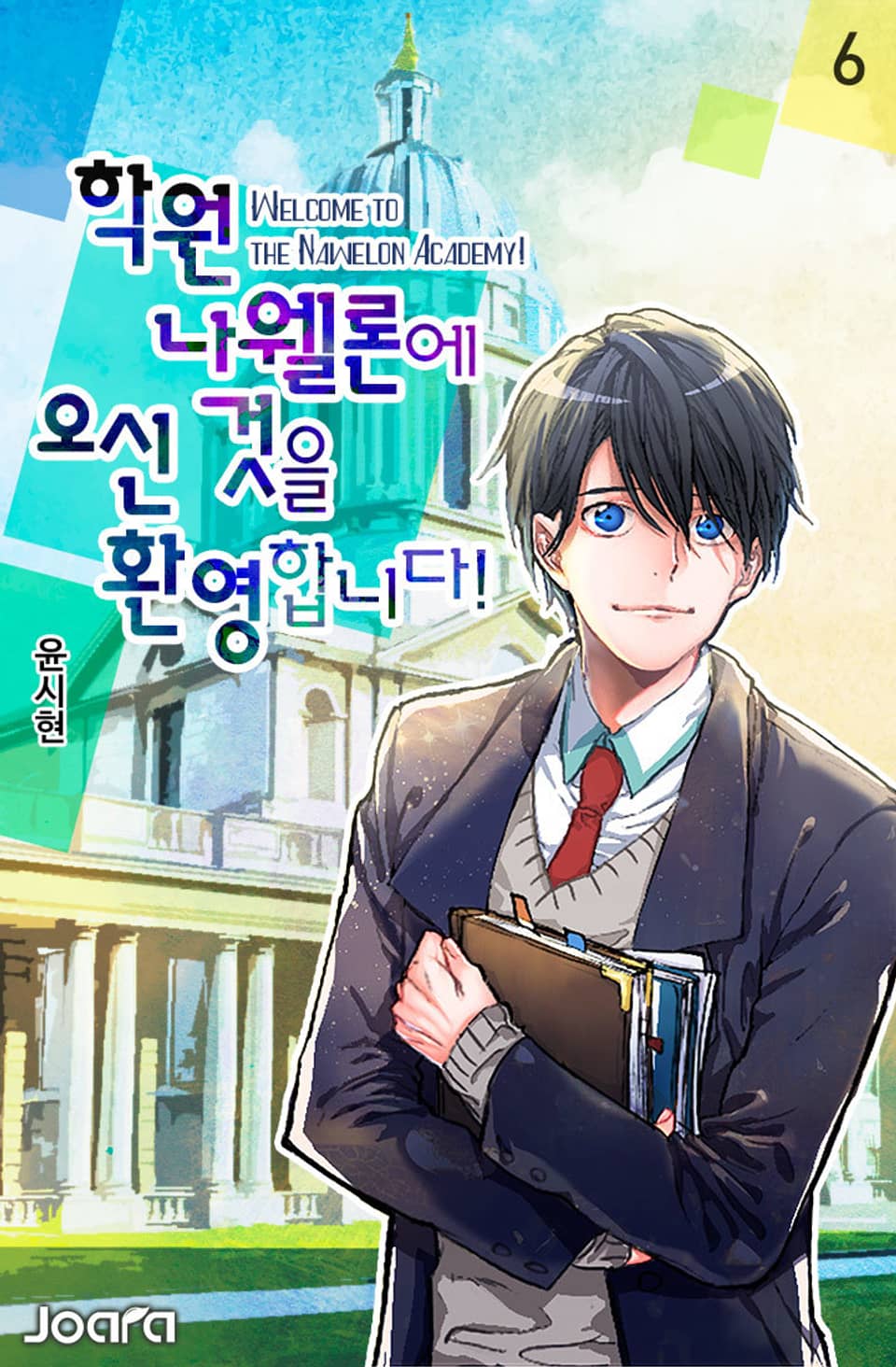 학원 나웰론에 오신 것을 환영합니다! 6권