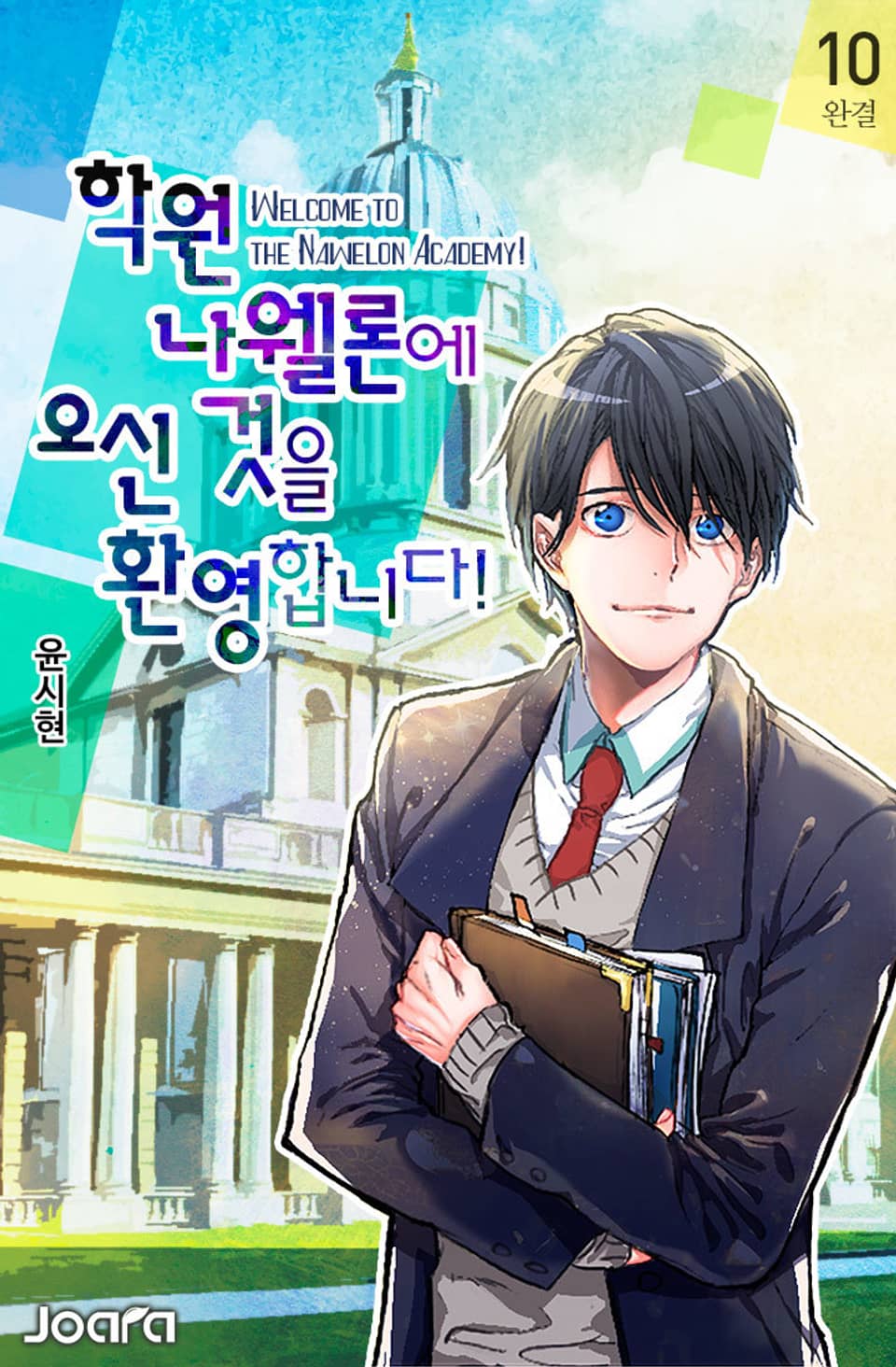 학원 나웰론에 오신 것을 환영합니다! 10권 (완결)