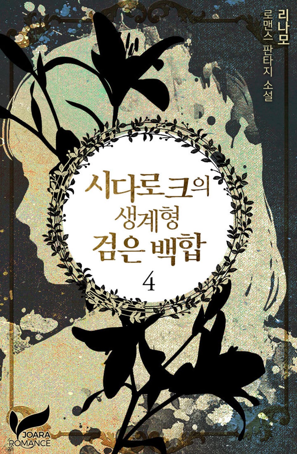 시다로크의 생계형 검은 백합 4권