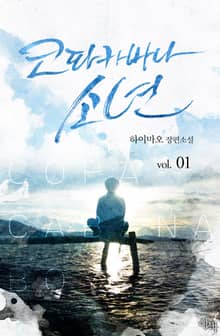 코파카바나 소년