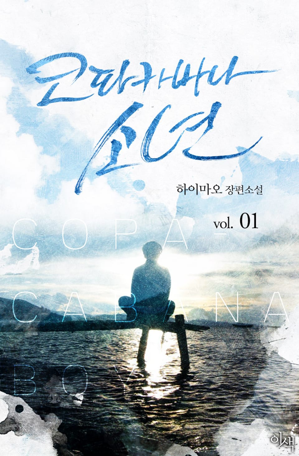 코파카바나 소년 1권