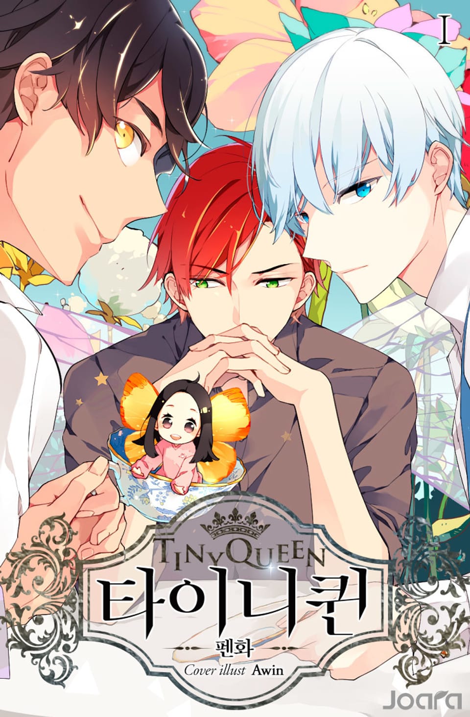 타이니퀸 1권