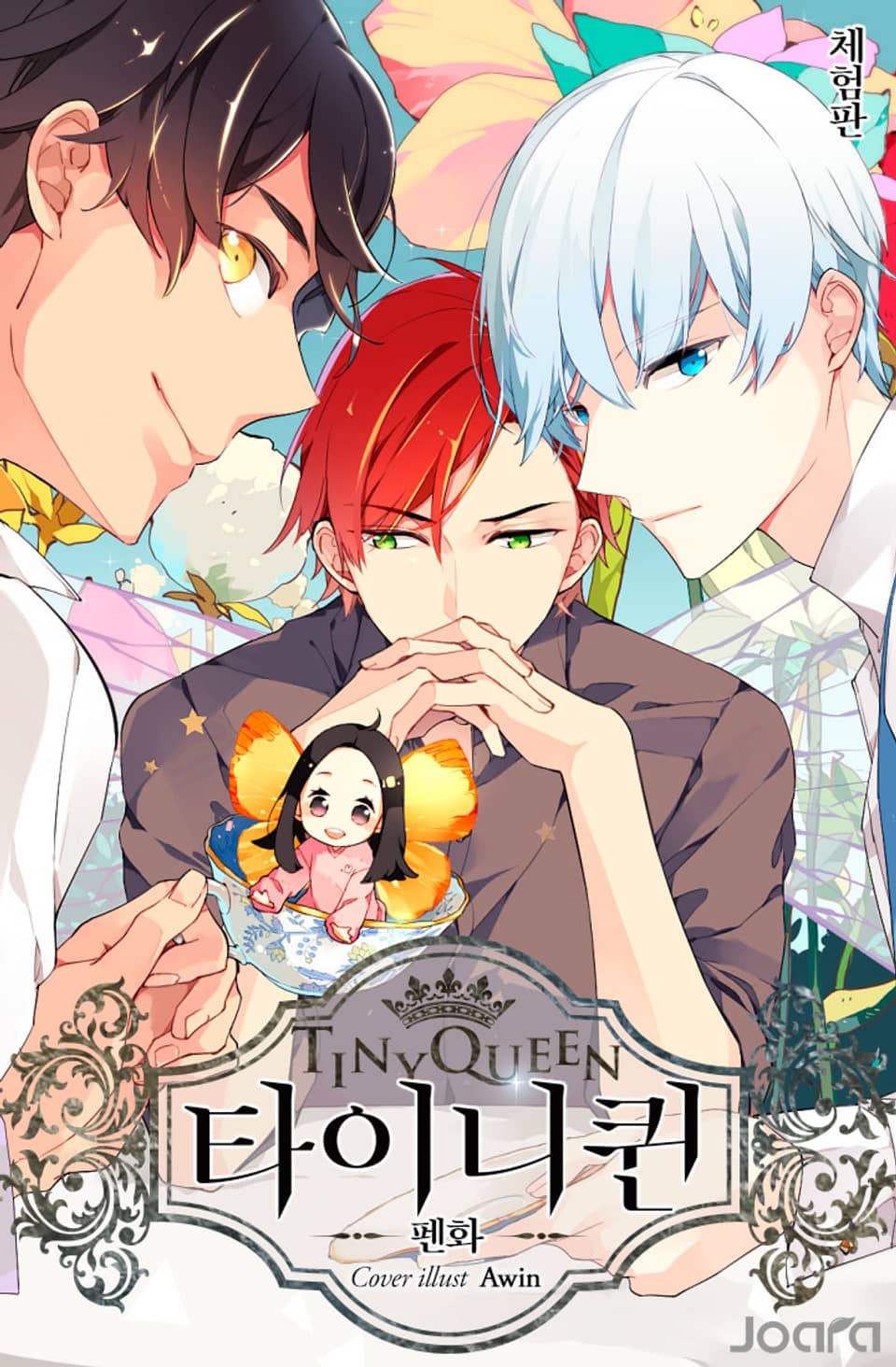 [체험판] 타이니퀸